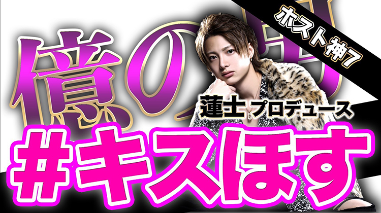 【神7】あのホスト神7の蓮士がYoutubeチャンネルをプロデュース!?次世代ホストの快進撃を見逃すな!