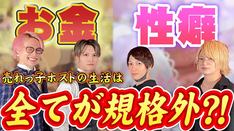 売れっこホストあるあるが驚愕の内容だった