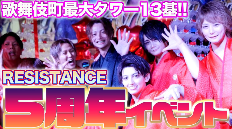 RESISTANCE 5周年イベント