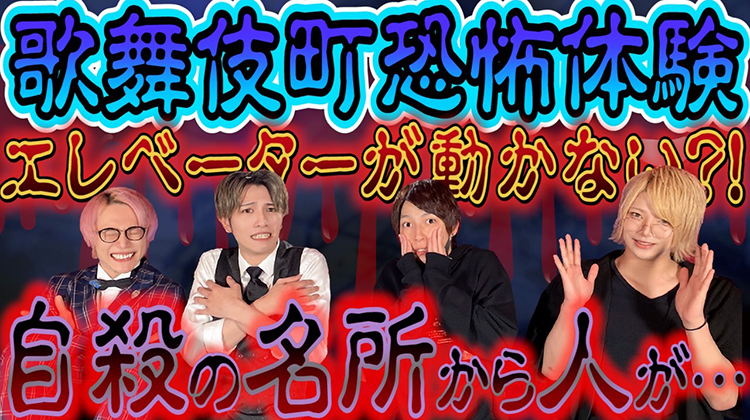 放送ギリギリ！ホストがした恐怖体験