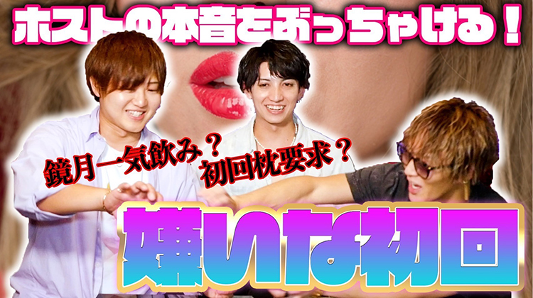 【鬼の本音】他のホスト系Youtuberとは違う。マジで本音で嫌いな初回語りました!!www