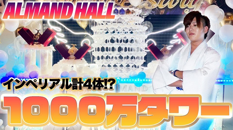 【1000万タワー】1500万Playerアルマンド・ハルのバースデーイベントに密着!規格外のタワーに一同驚愕!?