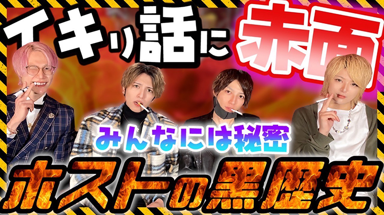 秘密解禁！今だから言えるホストの黒歴史が黒すぎた・・・