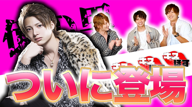 とうとうこの男がキスホス初登場!「億の男」蓮士に色々聞いてみた!!