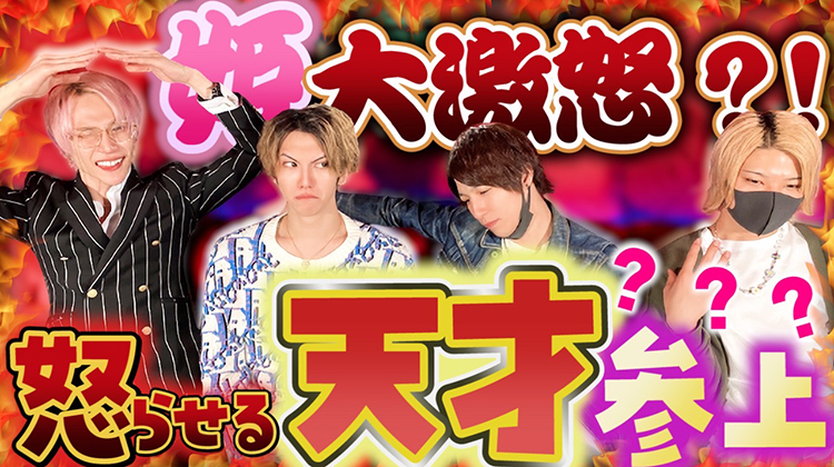 ○○したら大激怒!人を怒らせる天才が現れる!