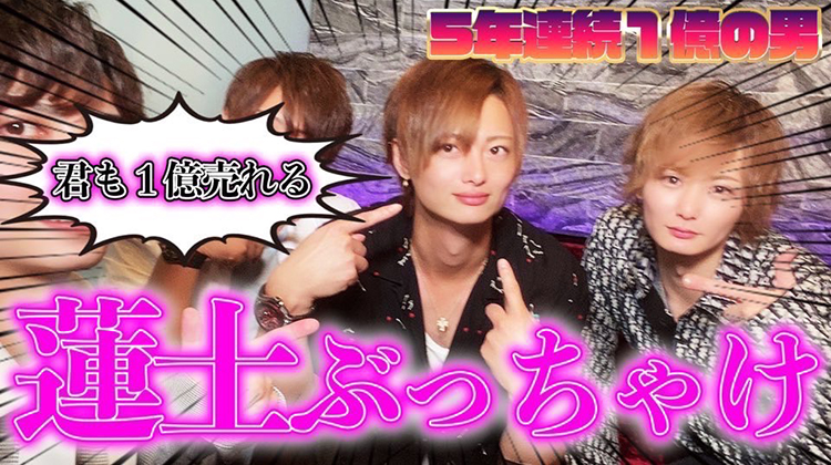 億の男「蓮士」が語る!