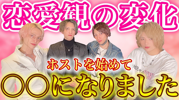人生急変！ホストを始めたら○○になった！