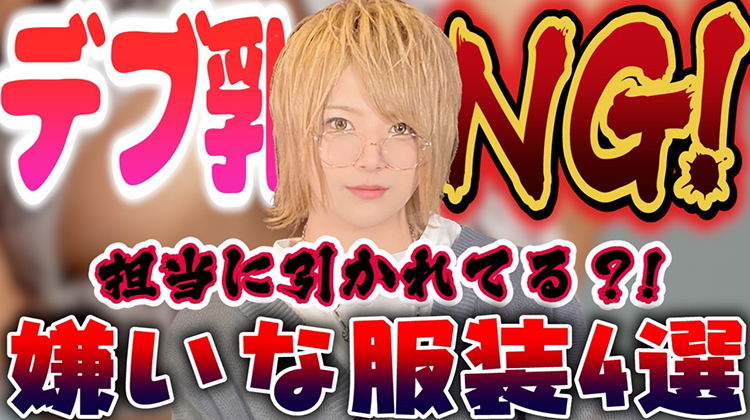 ○○は嫌だ！イケメンたちの嫌いな女子の服装！