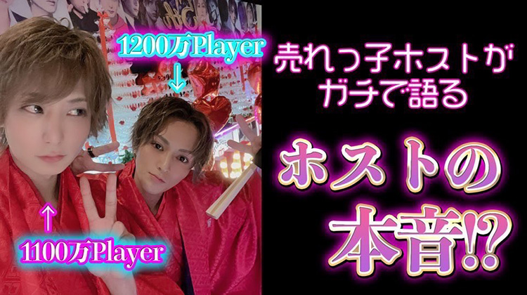 【ホス狂必見】ホストって正直きつい!? 売れっ子ホストが本気で語るホストの現実!!