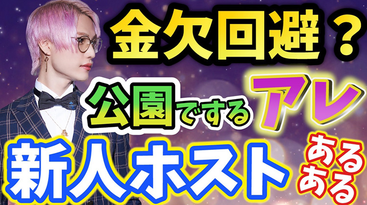 〇〇がない!! ホスト新人時代の悩みあるある!