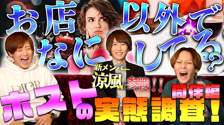 【ホスト実態調査】え? そんなとこ行ってるの!? お店以外でなにしてる?同伴編