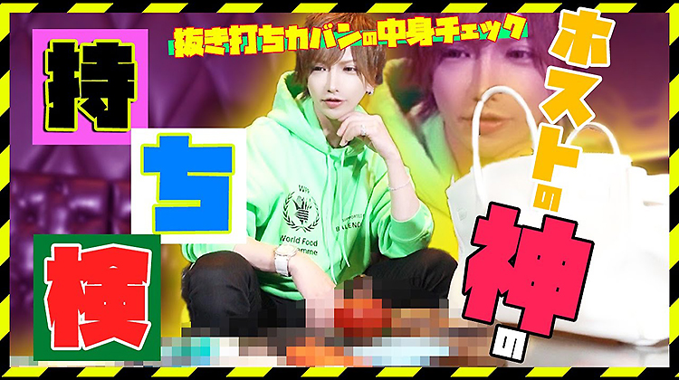 【Dewl抜き打ち】ホストの神のカバンの中身を晒します!!!!