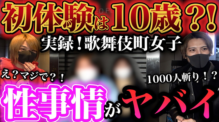 未成年？！歌舞伎町女子に聞いた！経験人数と初体験の年齢