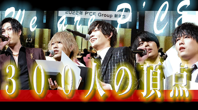 P’CE GROUP年間表彰式に密着!【後編】