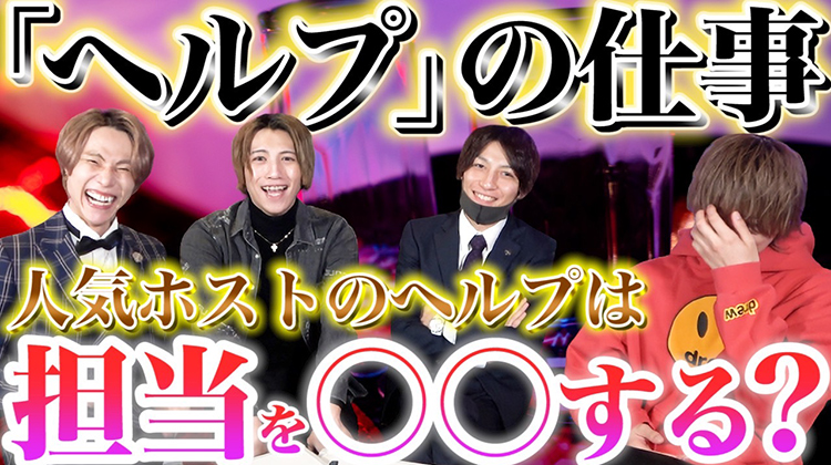 【ホストプラス】 ヘルプの仕事ってなに??