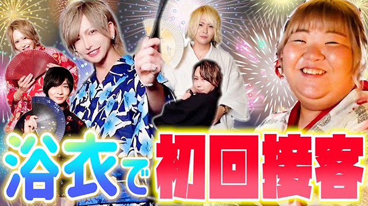 【あおい大興奮】越前リョーマ率いる浴衣のイケメン軍団に初回接客されて超幸せ!!