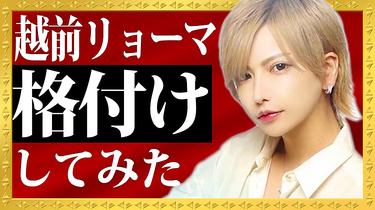 【ホストの神】越前リョーマの知られざる一面が大公開⁉️