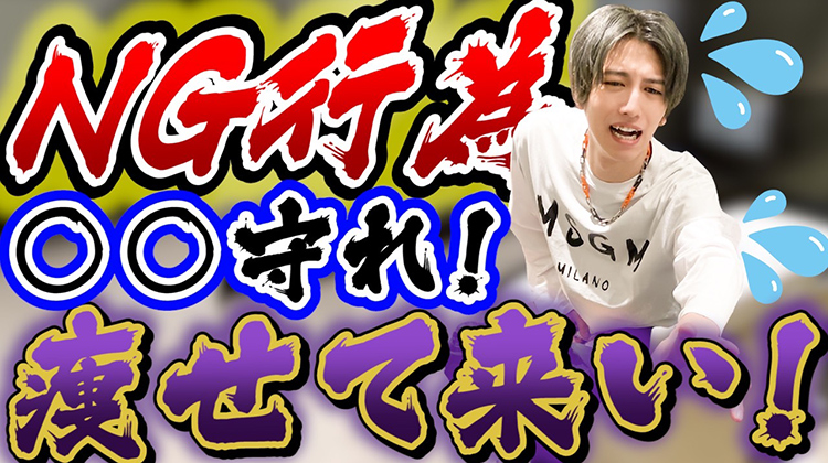 ○○は辞めてほしい!! ホストクラブで守ってほしい事