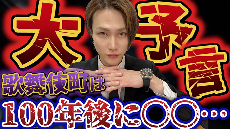 大予言!100年後の歌舞伎町はこうなる!