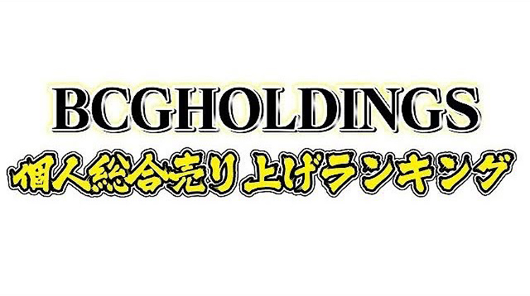 2022年4月度 BCGHOLDINGS. 個人総合売上ランキング TOP15