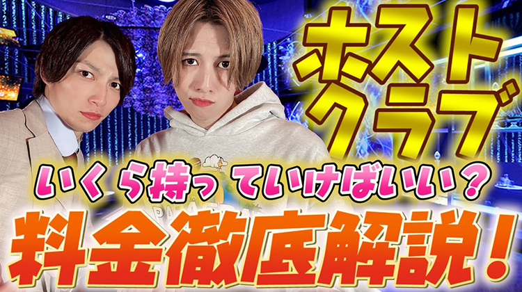 ホストクラブの初回料金徹底解説!