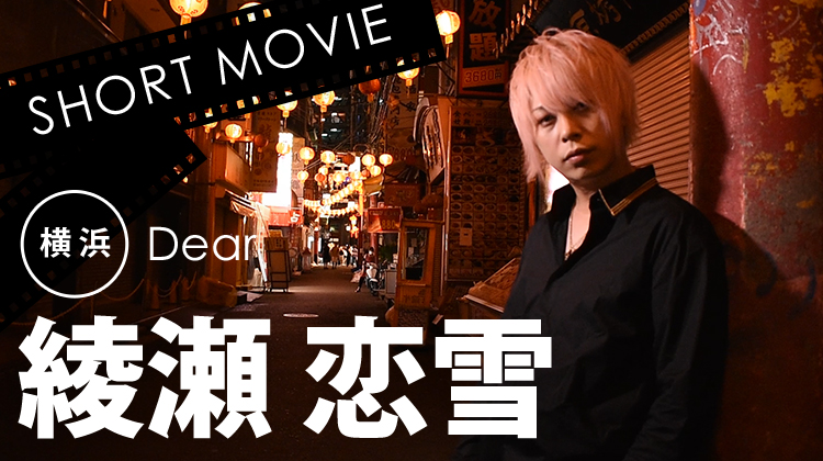 横浜の綾瀬 恋雪さんが登場☆