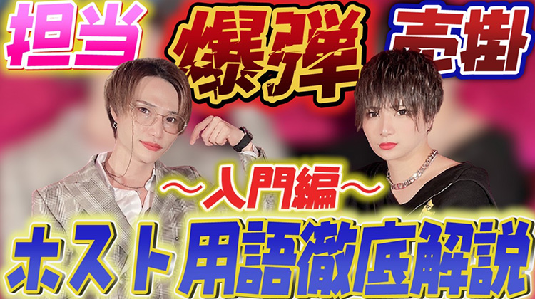 これであなたもホスト上級者! ホストの専門的な事