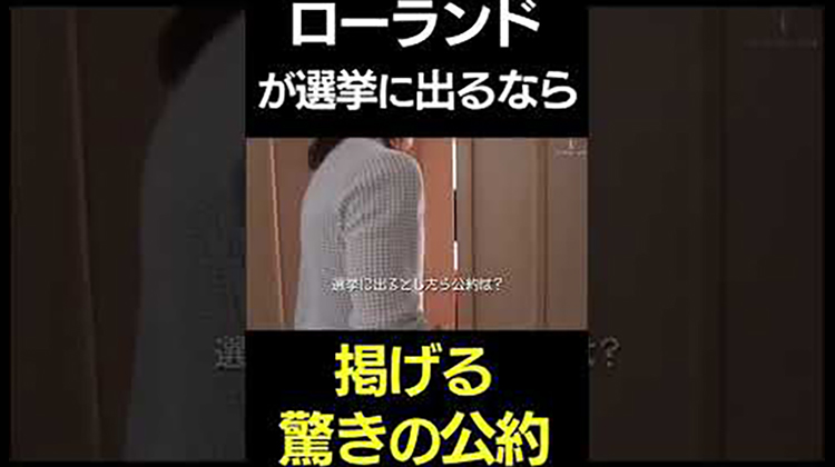 ローランドがもし政治家になったらw #Shorts