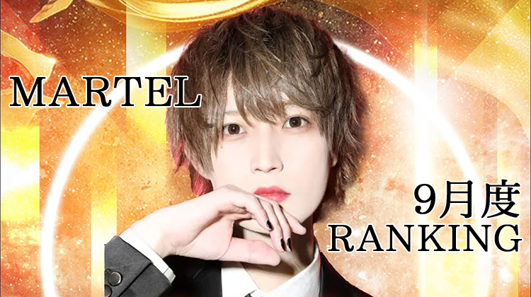 【2022年9月度】 BCGHOLDINGS 店舗個人ランキング 【MARTEL】