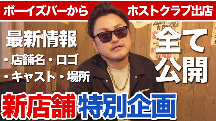 【新店舗オープン記念SP】ALLSTERGROUPから9店舗目となるホストクラブのオープン決定！！【ボーイズバーからの挑戦状】