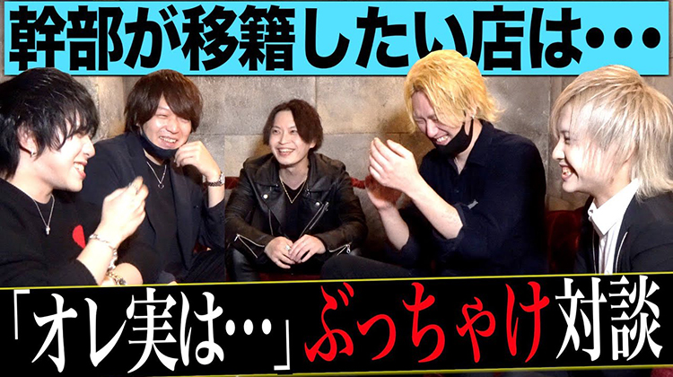 【ホストが移籍するならココの店】個性派幹部を集めて対談したら…オレ実は…幹部がぶっちゃけ！【対談】