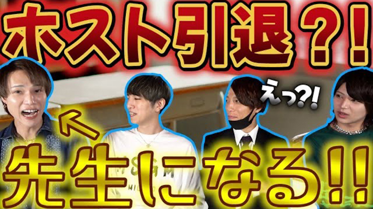 僕たちがもしもホストじゃなかったら・・・