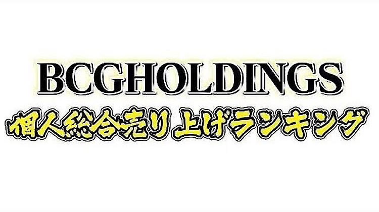 2023年5月度 BCGHOLDINGS 1部2部個人総合売上ランキング TOP10