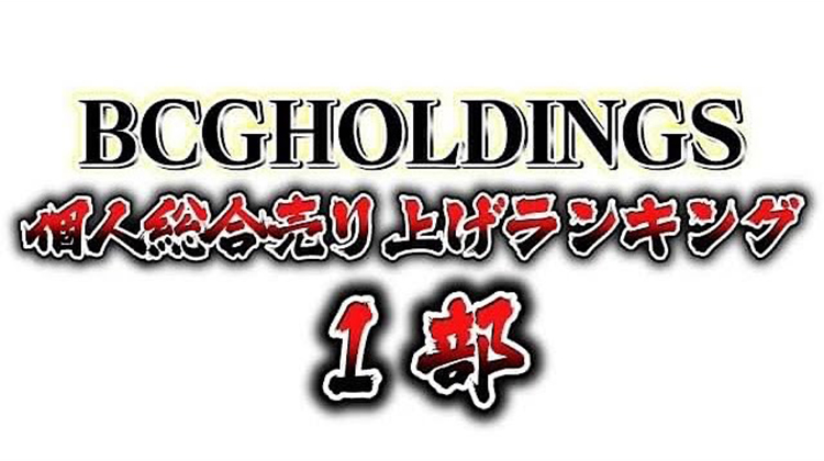 2023年5月度 BCGHOLDINGS 1部個人総合売上ランキング TOP10
