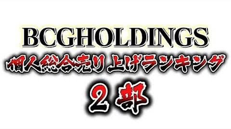 2023年7月度BCGHOLDINGS 2部個人総合売上ランキングトップ10