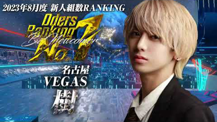 2023年8月度BC 新人売上ランキングトップ3