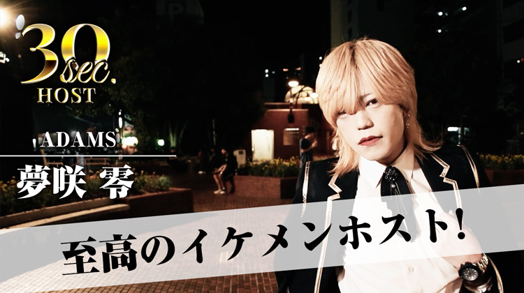 【ADAMS】 夢咲 零のPVをお届け♪