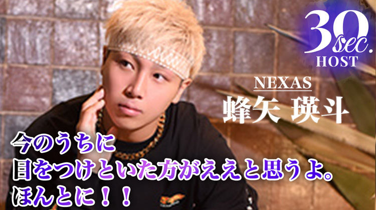 【NEXAS】 蜂矢 瑛斗のPVをお届け♪