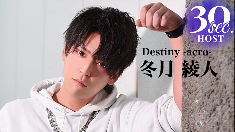 【Destiny -acro-】 冬月 綾人 のPVをお届け♪