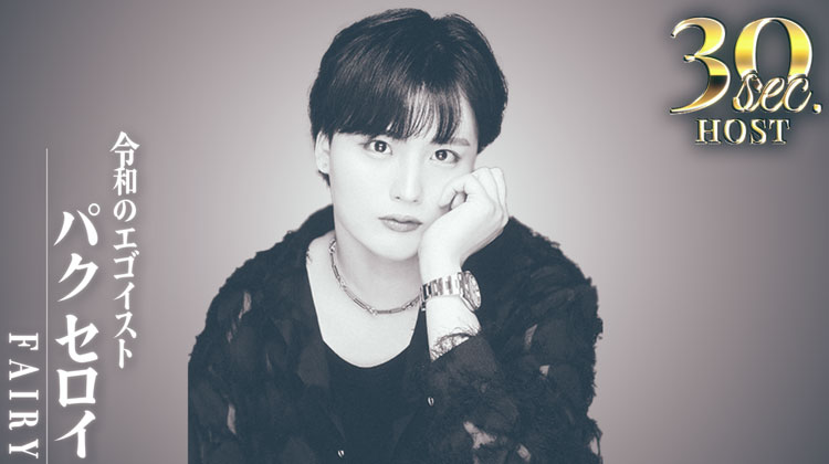 【FAIRY】パク セロイくんのPVをお届け♪