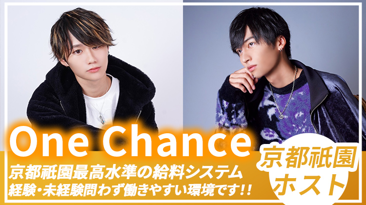 京都祇園 ホストクラブ One Chance ワンチャンス 求人募集