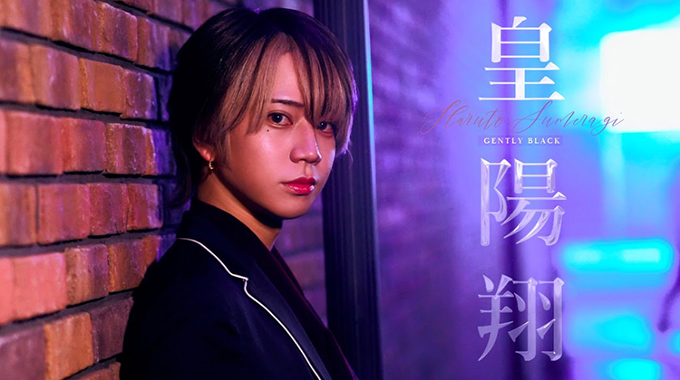 【GENTLY BLACK】皇 陽翔くんのPVをお届け♪