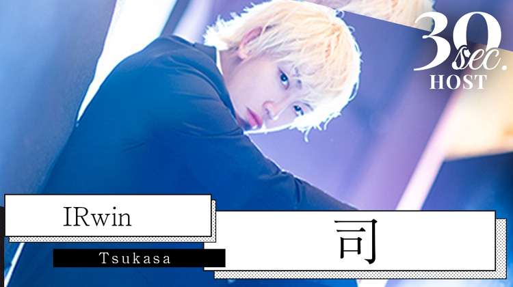 【IRwin】司くんのPVをお届け♪