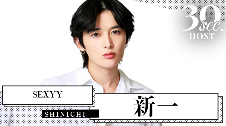 【SEXYY】新一くんのPVをお届け♪