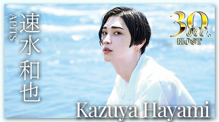 【APiTS】速水 和也くんのPVをお届け♪