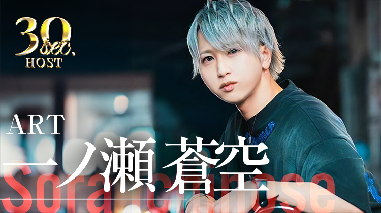 【ART】一ノ瀬 蒼空くんのPVをお届け♪
