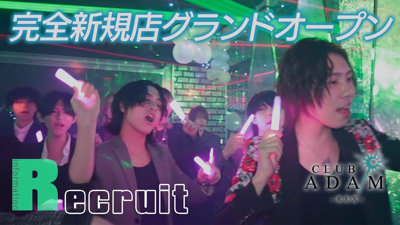 大阪ミナミ ホストクラブ ADAM REX アダム レックス 求人募集