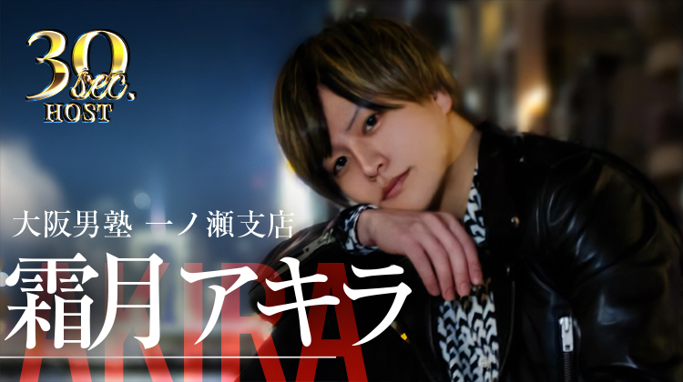【大阪男塾 一ノ瀬支店】霜月 アキラくんのPVをお届け♪