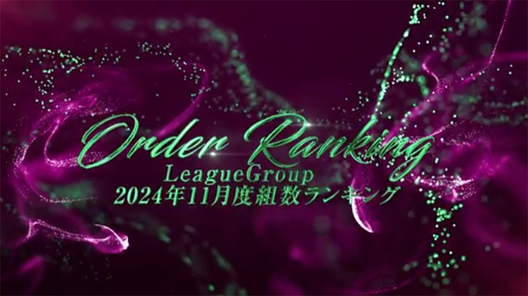 2024年11月度League Group 個人総合組数ランキングトップ10