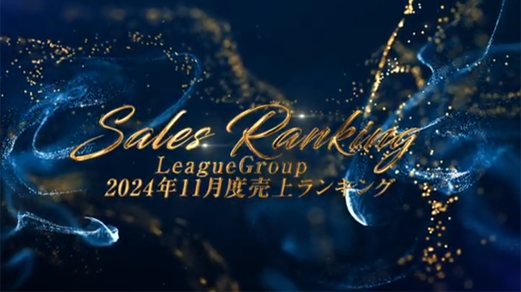 2024年11月度League Group 個人総合売上ランキングトップ10